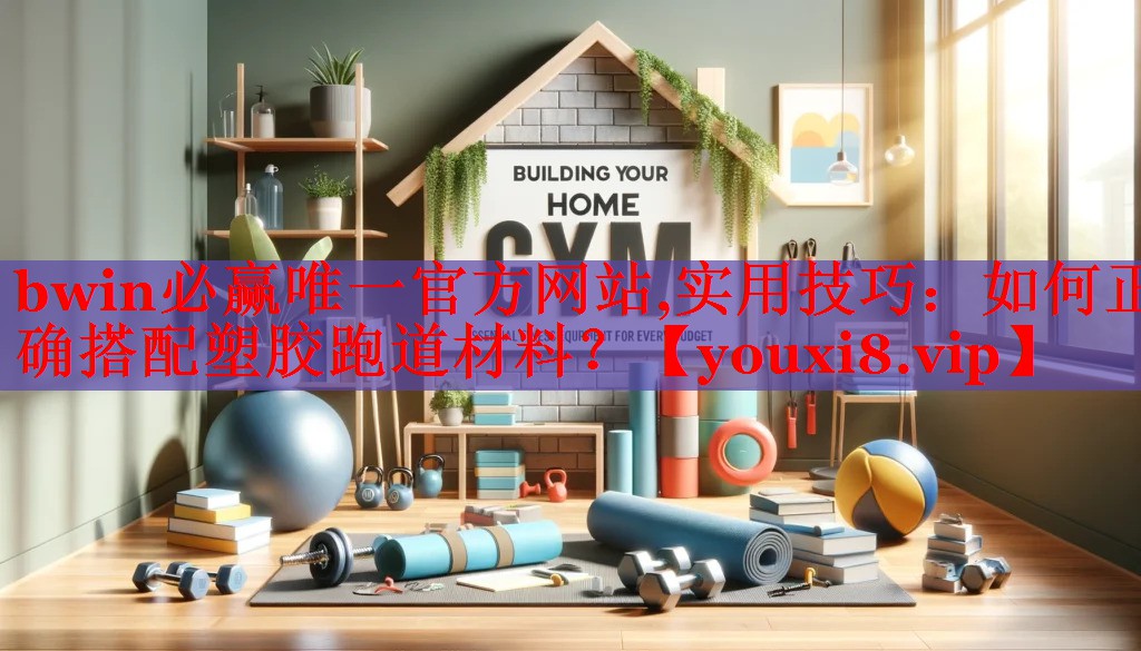 实用技巧：如何正确搭配塑胶跑道材料？