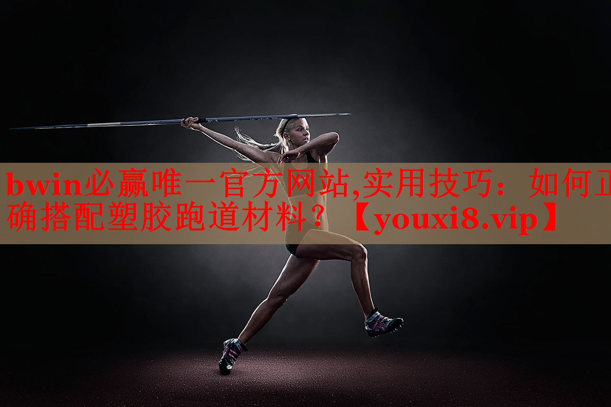 实用技巧：如何正确搭配塑胶跑道材料？