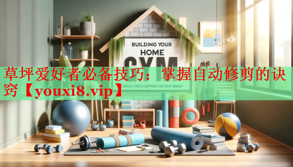 草坪爱好者必备技巧：掌握自动修剪的诀窍