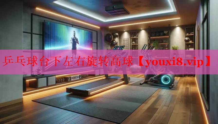乒乓球台下左右旋转高球