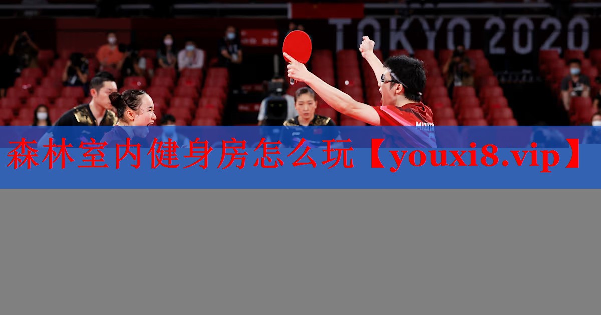 森林室内健身房怎么玩