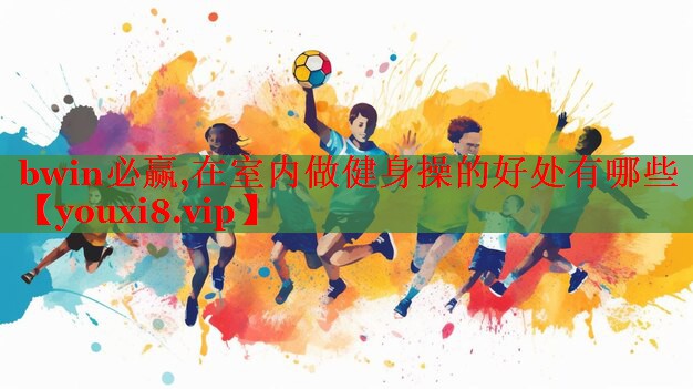 在室内做健身操的好处有哪些