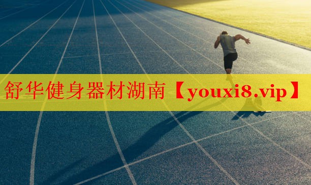 舒华健身器材湖南