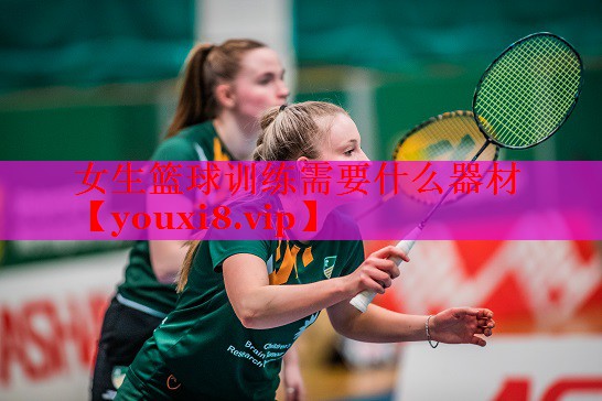 女生篮球训练需要什么器材