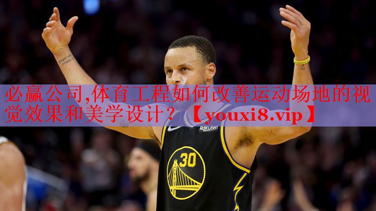 必赢公司,体育工程如何改善运动场地的视觉效果和美学设计？