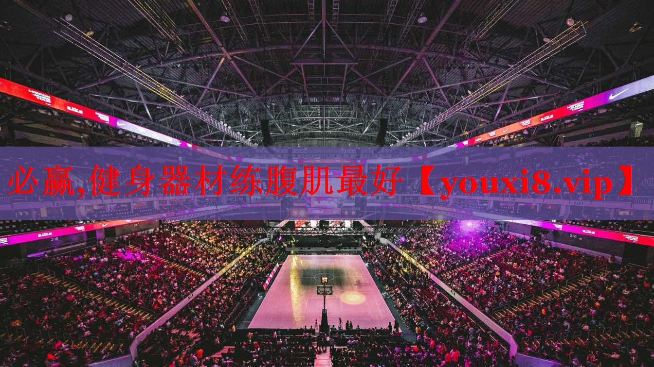 必赢,健身器材练腹肌最好