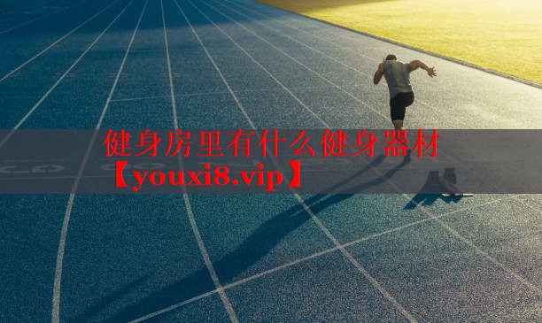 健身房里有什么健身器材 健身房里有什么健身器材