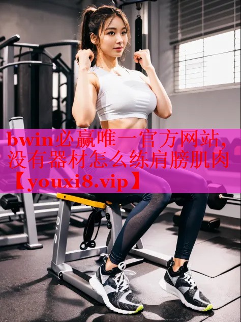 没有器材怎么练肩膀肌肉