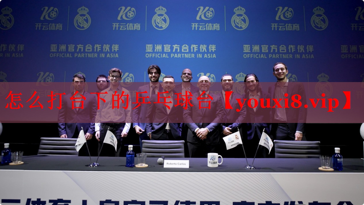 怎么打台下的乒乓球台