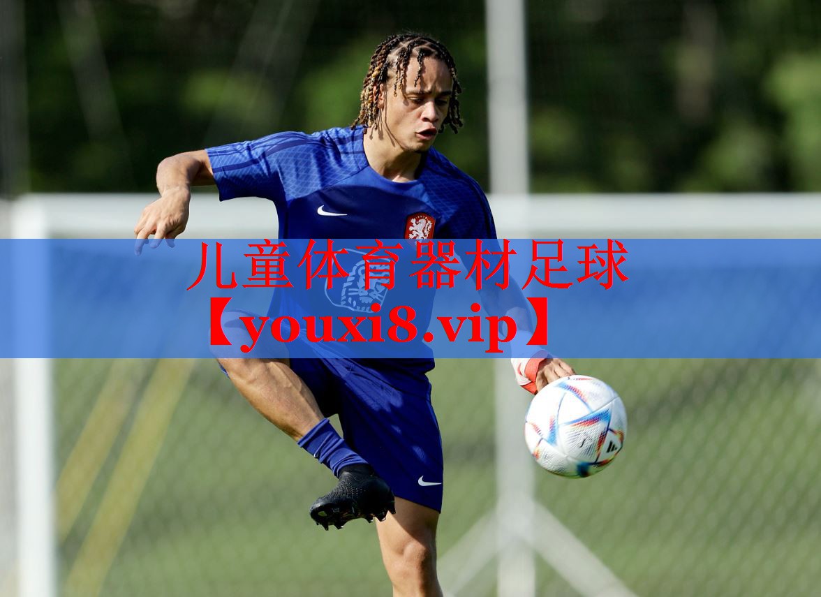 儿童体育器材足球
