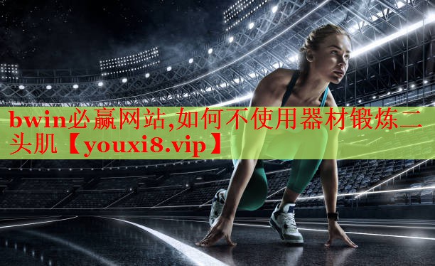 如何不使用器材锻炼二头肌