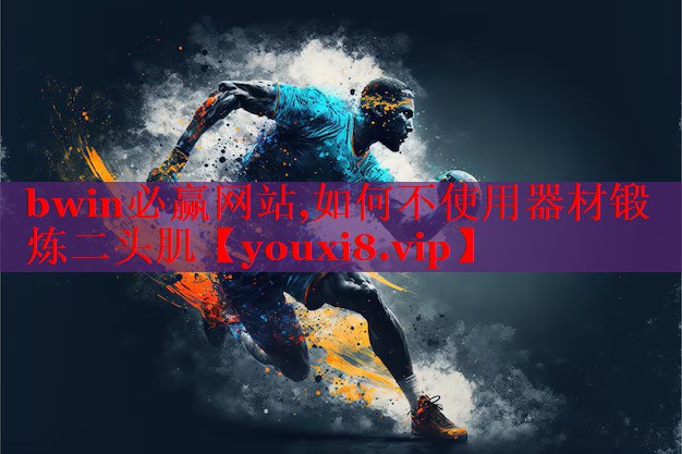 如何不使用器材锻炼二头肌