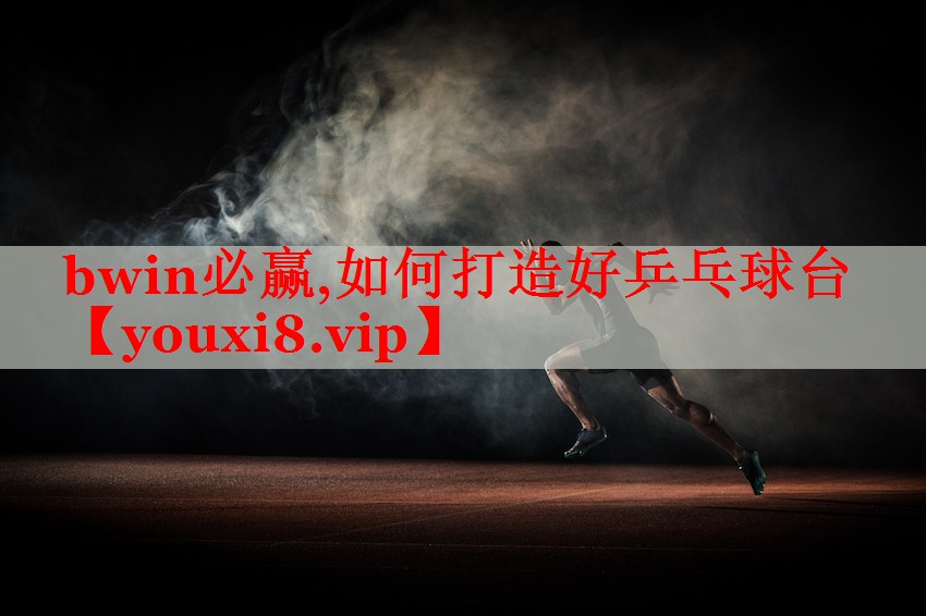 如何打造好乒乓球台