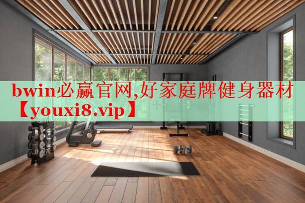 好家庭牌健身器材