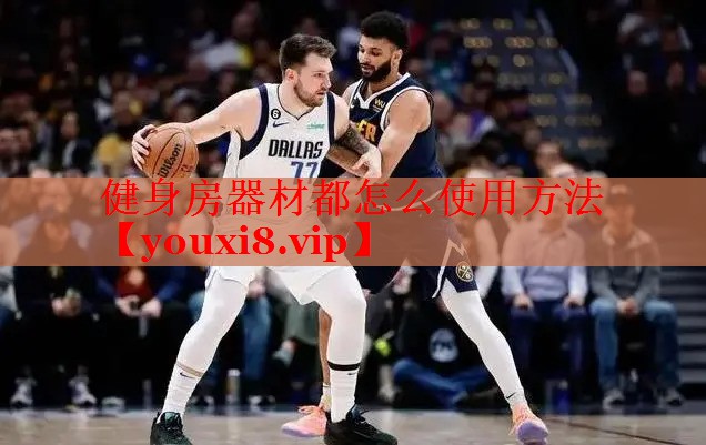 健身房器材都怎么使用方法