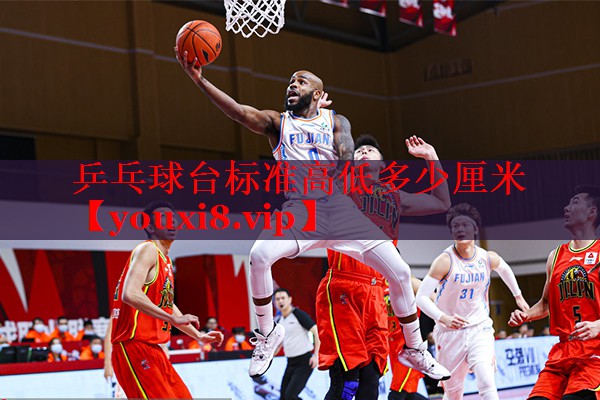 乒乓球台标准高低多少厘米